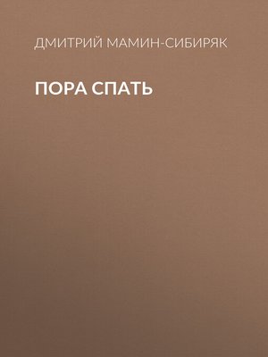 cover image of Пора спать